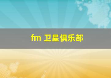 fm 卫星俱乐部